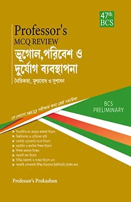 MCQ Review ভূগোল, পরিবেশ ও দুর্যোগ ব্যবস্থাপনা