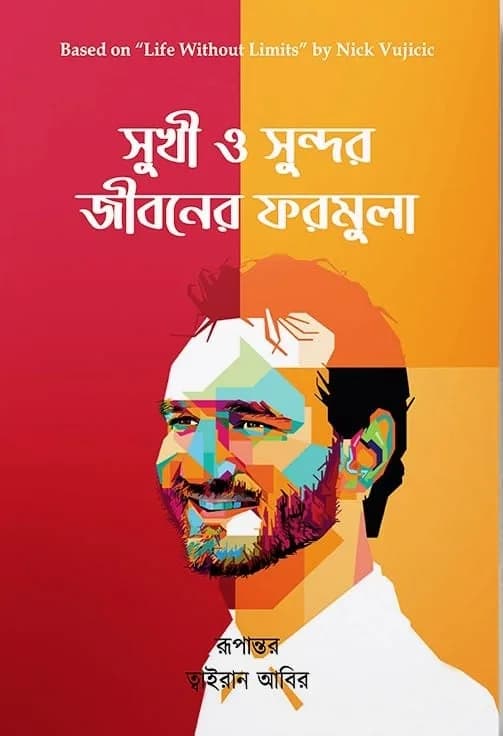সুখী ও সুন্দর জীবনের ফরমুলা