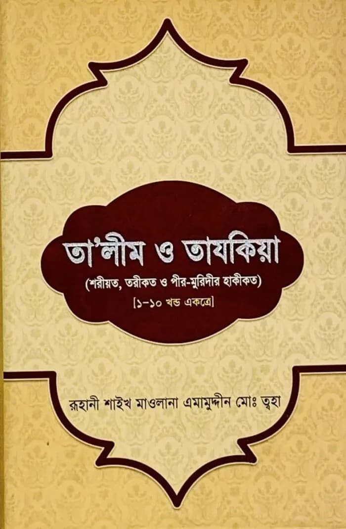 তালীম ও তাযকিয়া(১-১০ খণ্ড একত্রে)