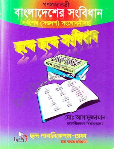 ছন্দে ছন্দে সংবিধান