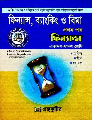 ফিন্যান্স, ব্যাংকিং ও বিমা – প্রথম পত্র – ফিন্যান্স – উচ্চ মাধ্যমিক