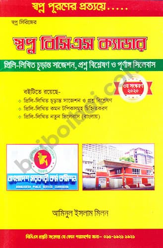 সপ্ন বিসিএস ক্যাডার