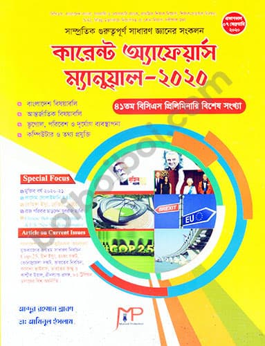কারেন্ট অ্যাফেয়ার্স ম্যানুয়াল-২০২০