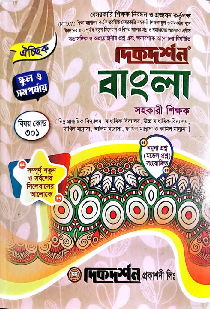বাংলা ঐচ্ছিক – স্কুল ও সমপর্যায় ১৮ তম শিক্ষক নিবন্ধন (বেসরকারি মাধ্যমিক শিক্ষা স্তরের পরীক্ষার জন্য)