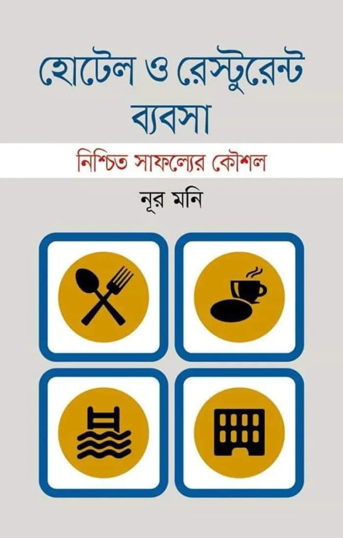 হোটেল ও রেস্টুরেন্ট ব্যবসা