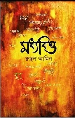 মধ্যবিত্ত