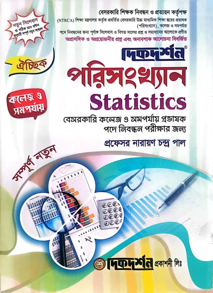 ঐচ্ছিক পরিসংখ্যান -১৮ তম বেসরকারি কলেজ ও সমপর্যায় প্রভাষক পদে নিবন্ধন পরীক্ষার জন্য