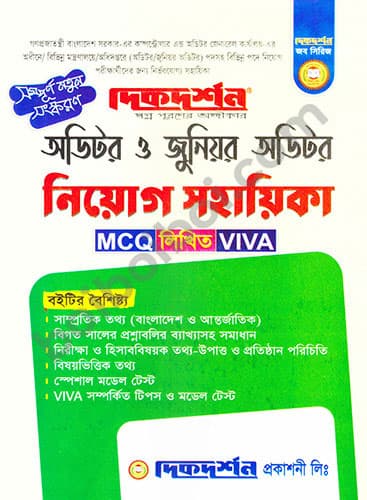 অডিটর ও জুনিয়র অডিটর নিয়োগ সহায়িকা