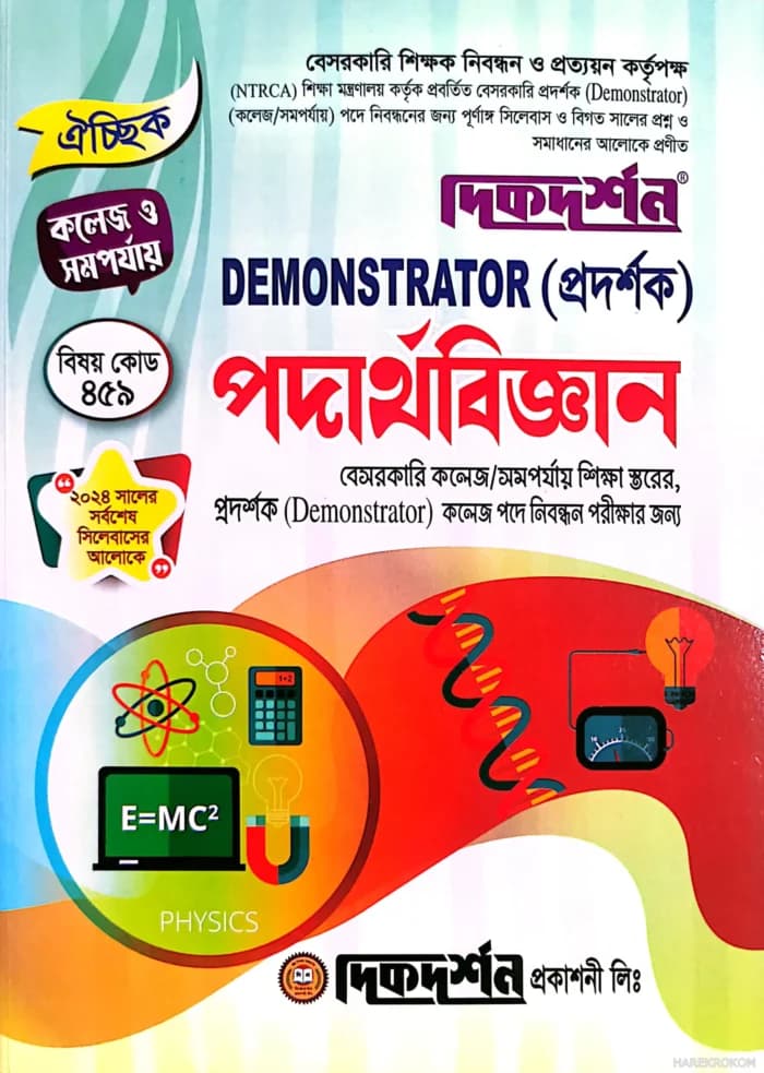 পদার্থবিজ্ঞান – DEMONSTRATOR (প্রদর্শক) -বেসরকারি কলেজ/সমপর্যায় শিক্ষা স্তরের, প্রদর্শক (Demonstrator) কলেজ পদে নিবন্ধন পরীক্ষার জন্য – দিকদর্শন প্রকাশনী লিঃ