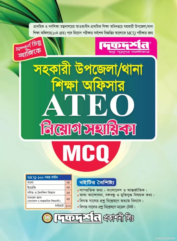 সহকারী উপজেলা /থানা শিক্ষা অফিসার (ATEO) নিয়োগ সহায়িকা