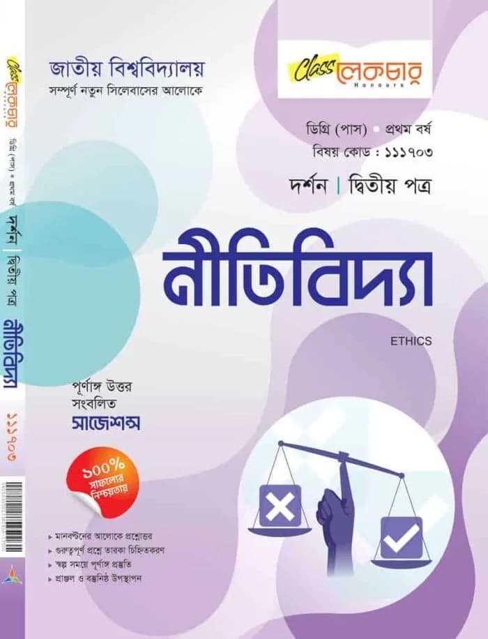 নীতিবিদ্যা (২য় পত্র)