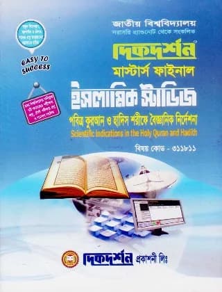 পবিত্র কুরআন ও হাদিস শরীফে বৈজ্ঞানিক নির্দেশনা (বিষয় কোড : ৩১১৮১১) – মাস্টার্স ফাইনাল – ইসলামিক স্টাডিজ বিভাগ