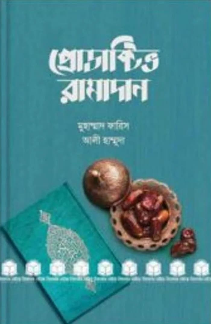 প্রোডাক্টিভ রামাদান