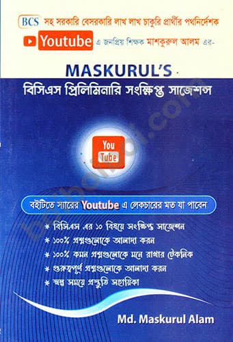Maskurul’s বিসিএস প্রিলি. সংক্ষিপ্ত সাজেশন্স