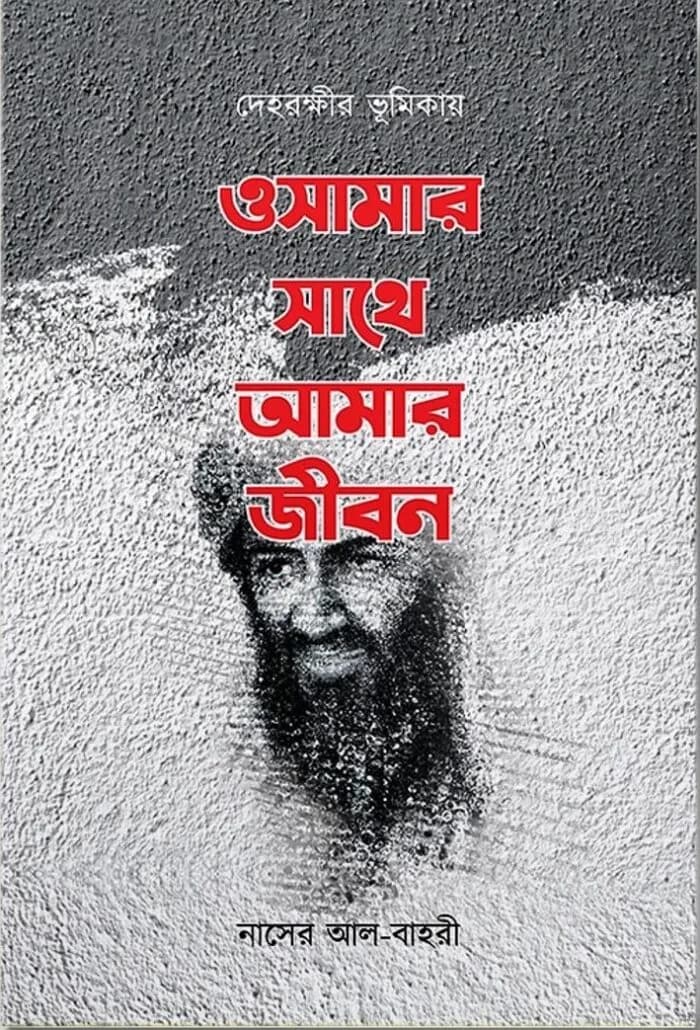 ওসামার সাথে আমার জীবন