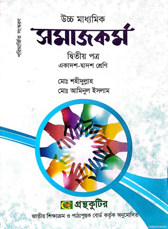 সমাজকর্ম -২য় পত্র – উচ্চ মাধ্যমিক