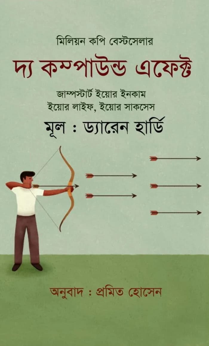 দ্য কম্পাউন্ড এফেক্ট