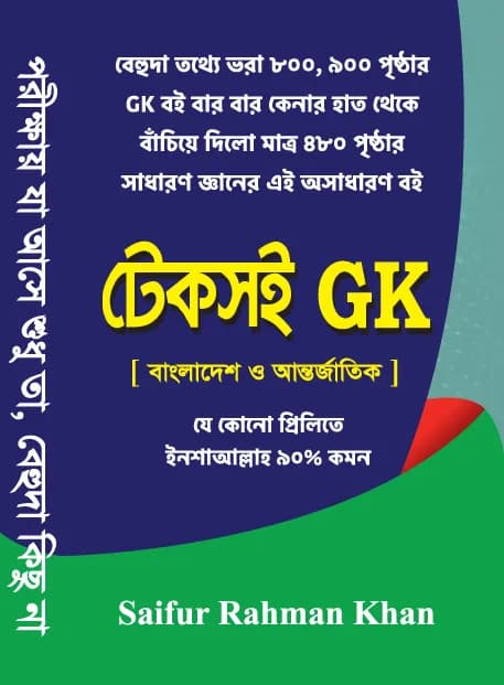 Teksoi GK | টেকসই GK