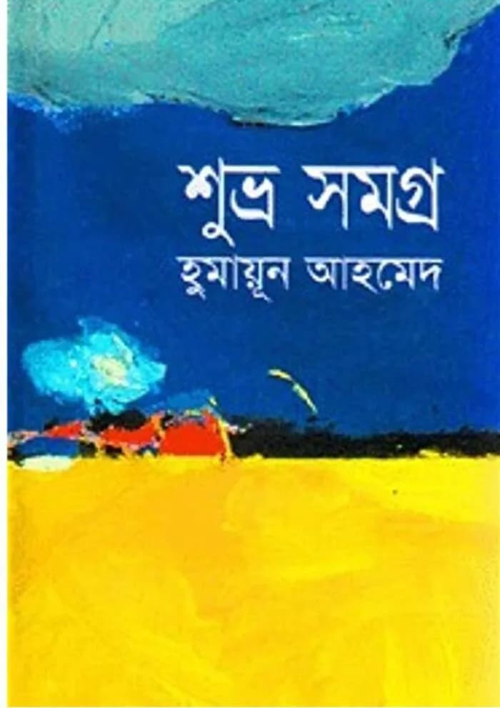 শুভ্র সমগ্র