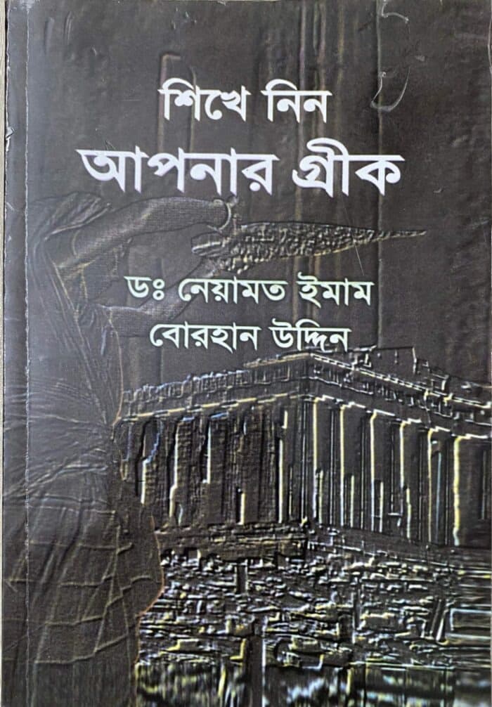শিখে নিন আপনার গ্রিক