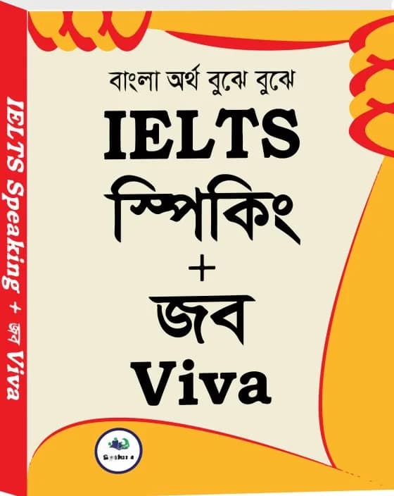 IELTS Speaking & Job Viva | আইইএলটিএস স্পিকিং এন্ড জব ভাইভা