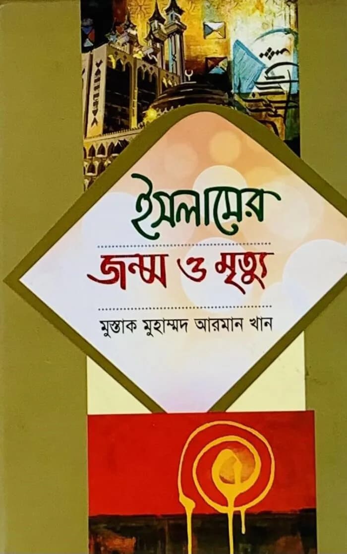 ইসলামের জন্ম মৃত্যু