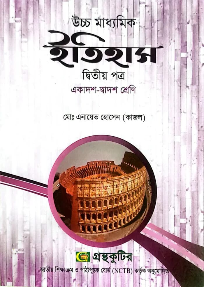 ইতিহাস – দ্বিতীয় পত্র – উচ্চ মাধ্যমিক
