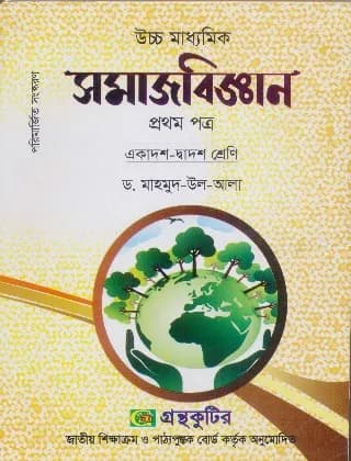সমাজবিজ্ঞান – প্রথম পত্র – উচ্চ মাধ্যমিক