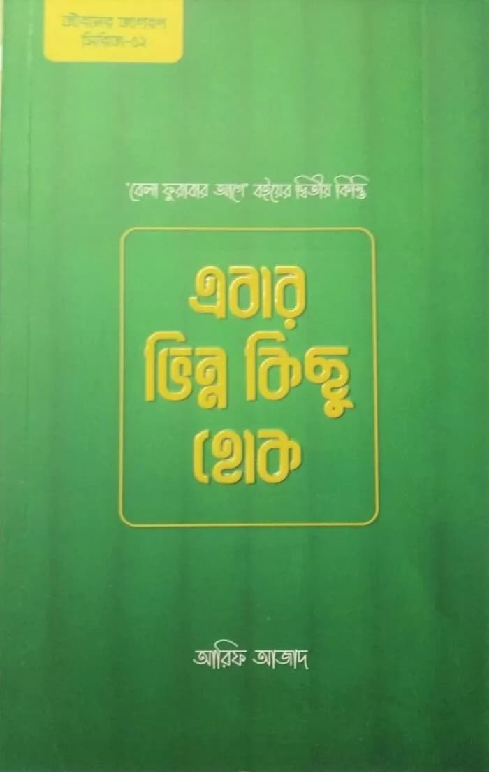 এবার ভিন্ন কিছু হোক