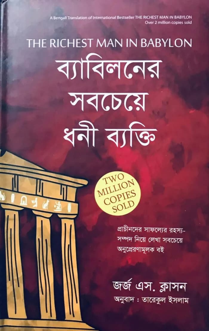 দ্যা রিচেস্ট ম্যান ইন ব্যাবিলন