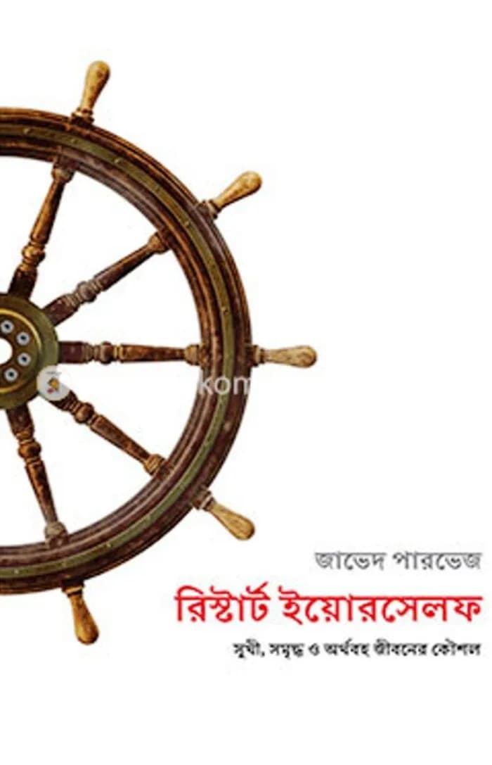 রিস্টার্ট ইয়োরসেলফ