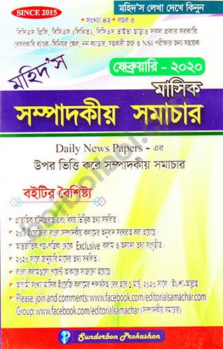মহিদ’স মাসিক সম্পাদকীয় সমাচার (Feb 2020)