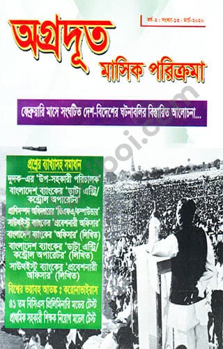 অগ্রদূত মাসিক পরিক্রমা-মার্চ ২০২০
