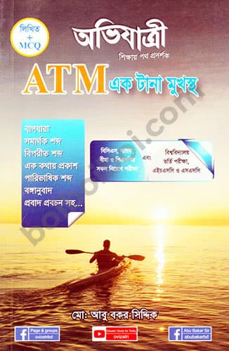 ATM এক টানা মুখস্থ