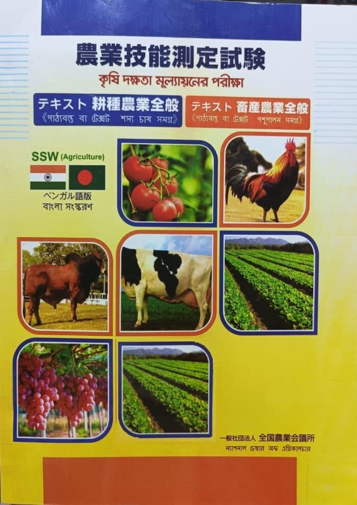 Japan Agriculture(Bangla Edition)
