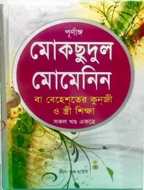 পূর্ণাঙ্গ মোকছুদুল মোমেনিন বা বেহেশতের কুনজী ও স্ত্রী শিক্ষা (সকল খণ্ড একত্রে)
