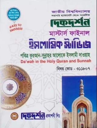 পবিত্র কুরআন-সুন্নাহর আলোকে ইসলামী দাওয়াহ (বিষয় কোড : ৩১১৮০৭) – মাস্টার্স ফাইনাল – ইসলামিক স্টাডিজ বিভাগ