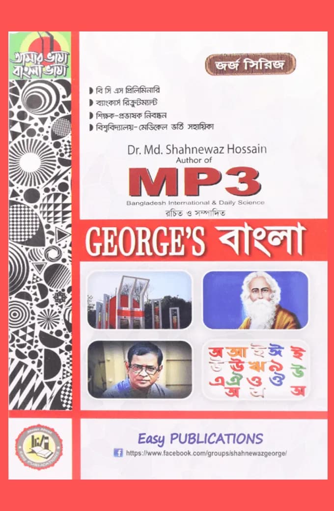 জর্জ বাংলা ভাষা ও সাহিত্য (৪১, ৪২ এবং ৪৩তম বিসিএস)