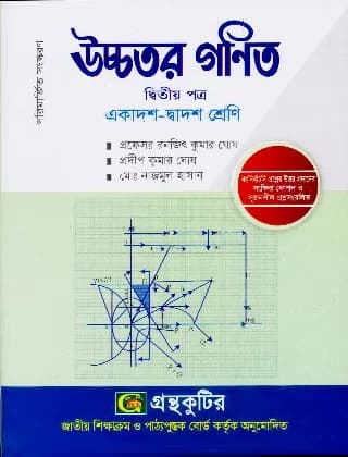 উচ্চতর গণিত – দ্বিতীয় পত্র – উচ্চ মাধ্যমিক