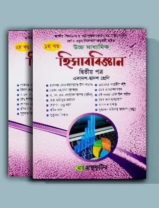 হিসাববিজ্ঞান – উচ্চ মাধ্যমিক – দ্বিতীয় পত্র – ১ম খন্ড ও ২য় খন্ড – একাদশ দ্বাদশ শ্রেণি