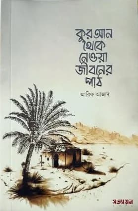 কুরআন থেকে নেওয়া জীবনের পাঠ