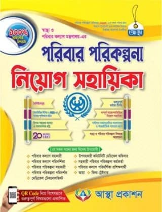 পরিবার পরিকল্পনা নিয়োগ সহায়িকা