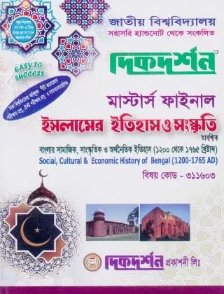বাংলার সামাজিক, সাংস্কৃতিক ও অর্থনৈতিক ইতিহাস ১২০০-১৭৬৫ খ্রিঃ (বিষয় কোড : ৩১১৬০৩) – মাস্টার্স ফাইনাল – ইসলামের ইতিহাস ও সংস্কৃতি বিভাগ